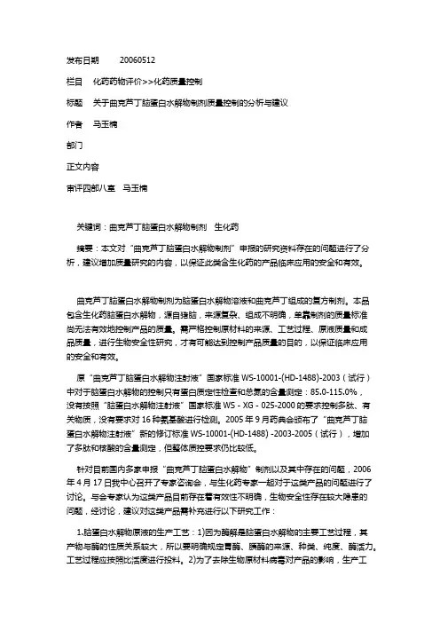 127关于曲克芦丁脑蛋白水解物制剂质量控制的分析与建议