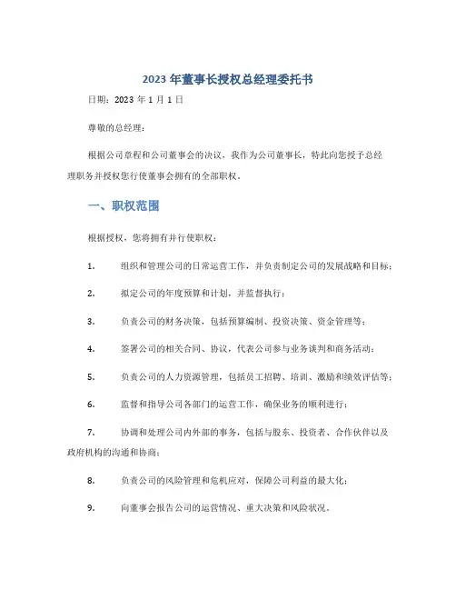 2023年董事长授权总经理委托书