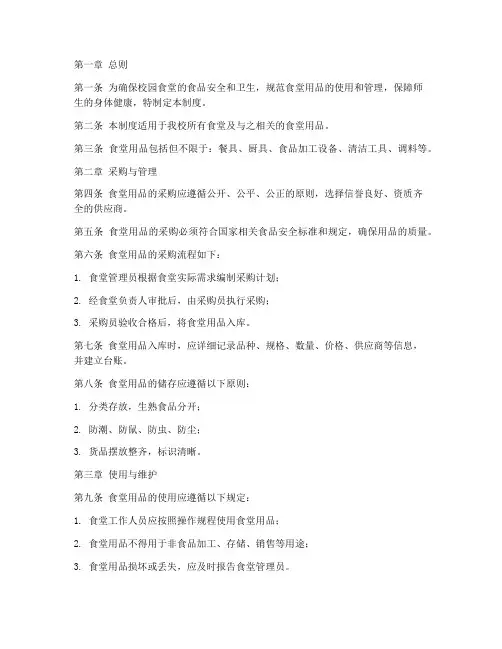 校园食堂用品管理制度范本