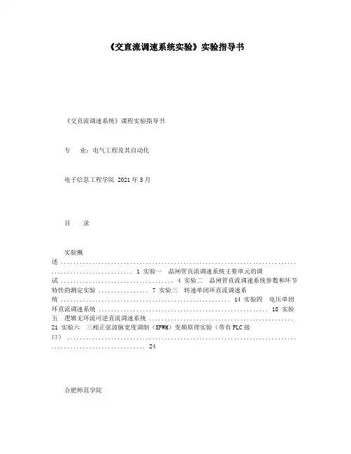 《交直流调速系统实验》实验指导书
