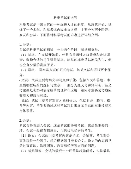 科举考试的内容