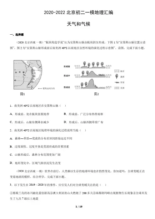 2020年-2022年北京初二一模地理试卷汇编：天气和气候