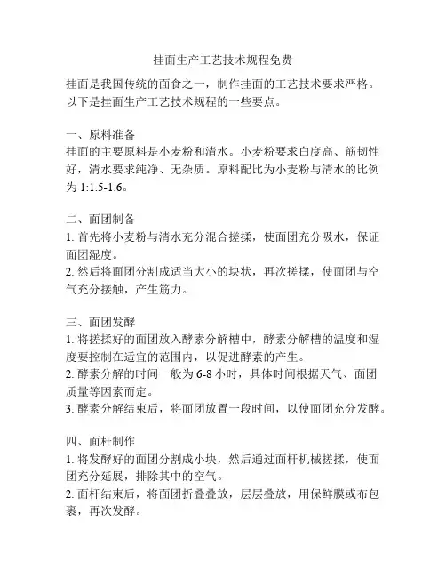 挂面生产工艺技术规程免费