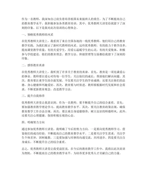 优秀教师大讲堂心得体会