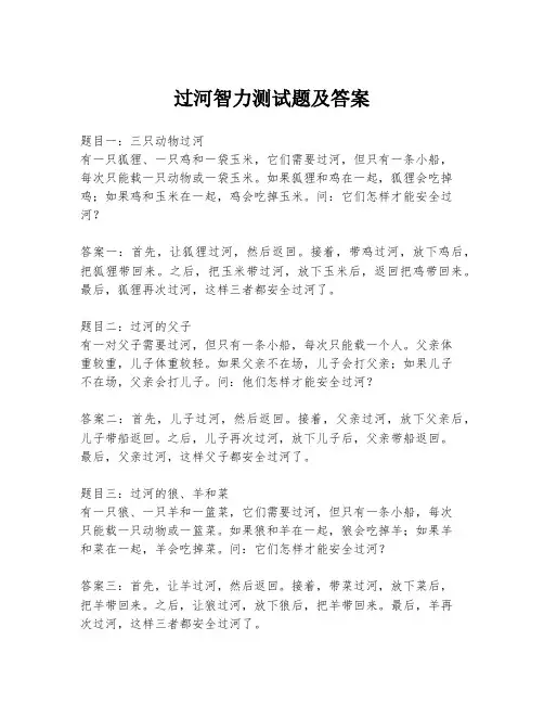 过河智力测试题及答案