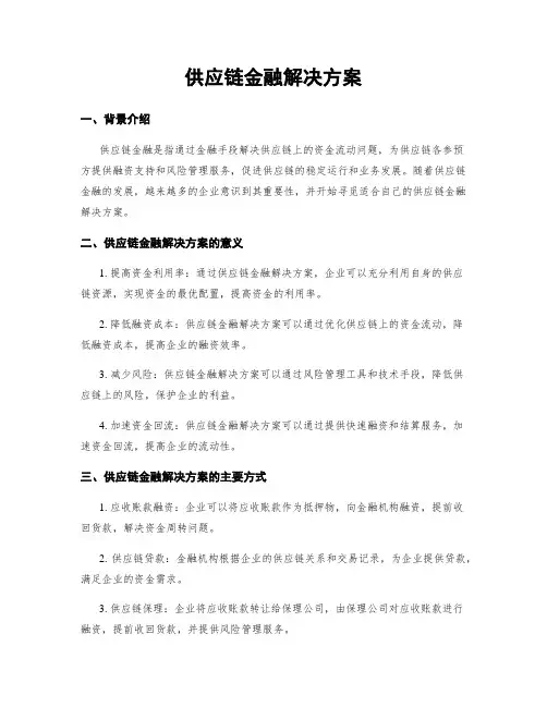 供应链金融解决方案