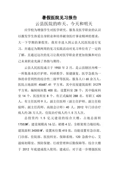 暑期医院见习报告