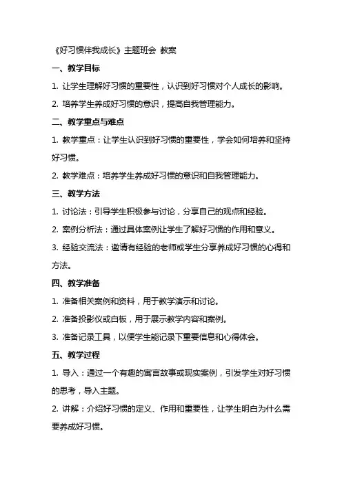 《好习惯伴我成长》主题班会 教案