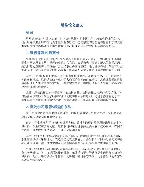 思修论文范文