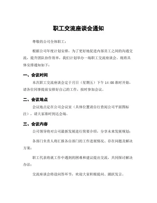 职工交流座谈会通知