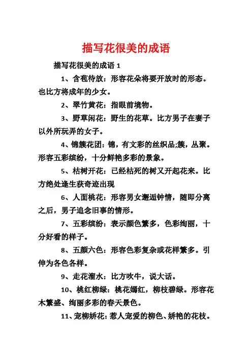 描写花很美的成语