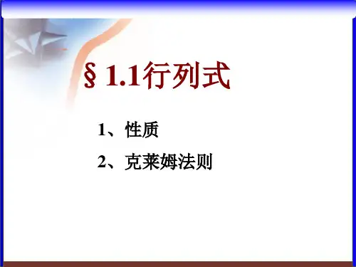行列式的性质及克莱姆法则