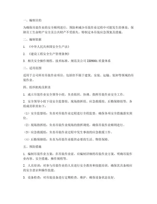 吊装应急预案及措施