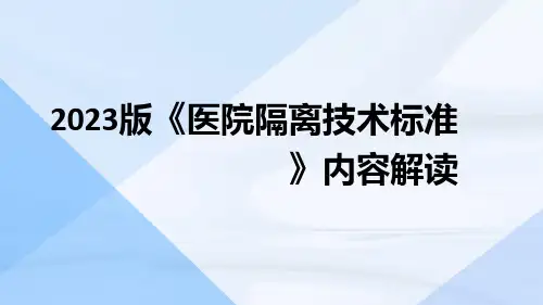 2023版《医院隔离技术标准》全文内容解读ppt课件
