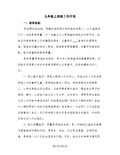 九年级上班级工作计划(八篇)