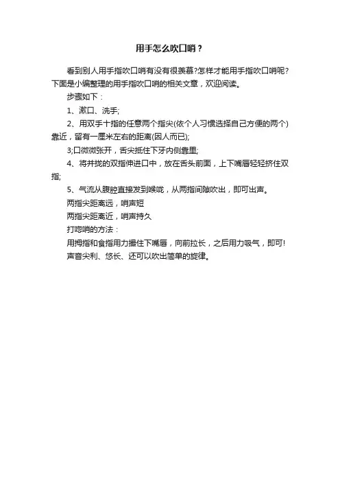 用手怎么吹口哨？