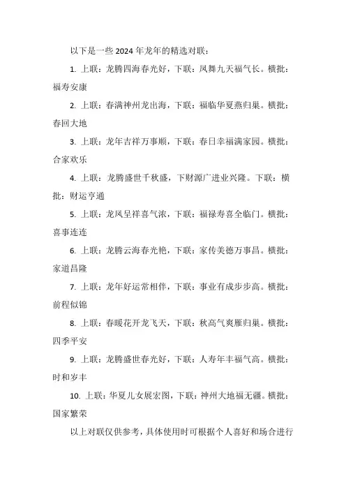 2024年龙年对联精选