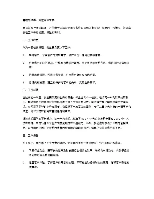 银行信贷经理述职报告