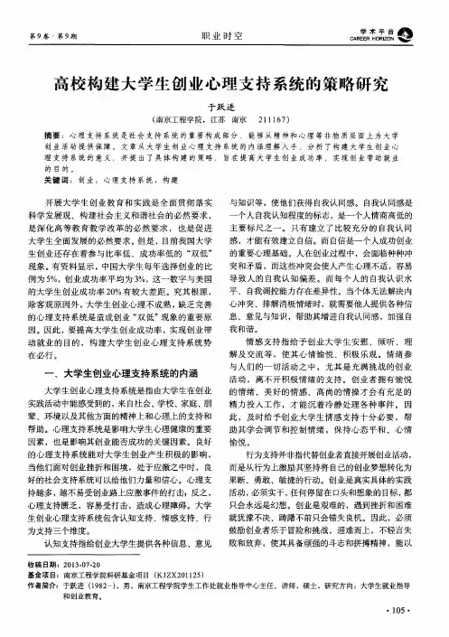 高校构建大学生创业心理支持系统的策略研究