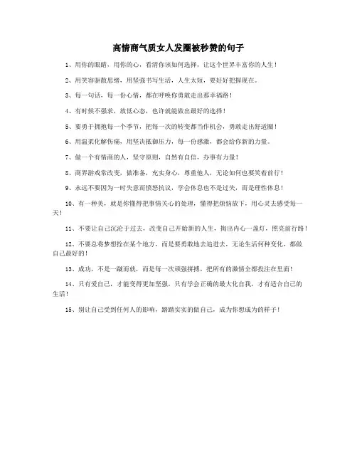 高情商气质女人发圈被秒赞的句子