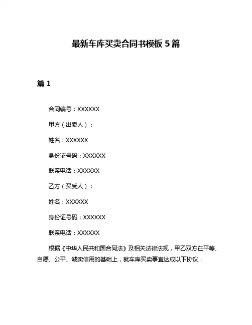 最新车库买卖合同书模板5篇