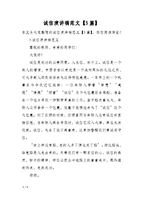 诚信演讲稿范文5篇