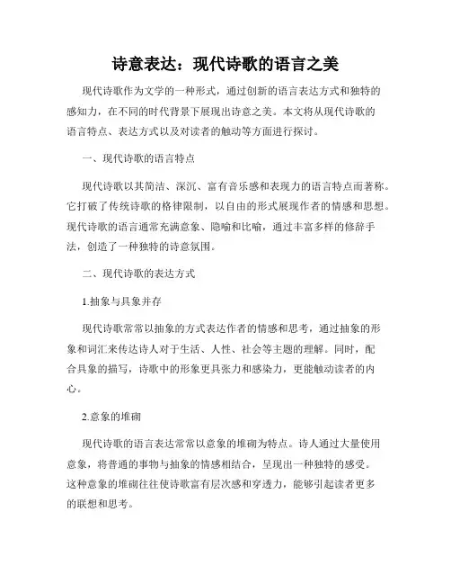 诗意表达：现代诗歌的语言之美