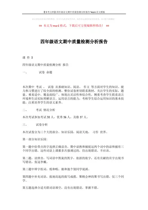 【参考文档】四年级语文期中质量检测分析报告-word范文模板 (3页)