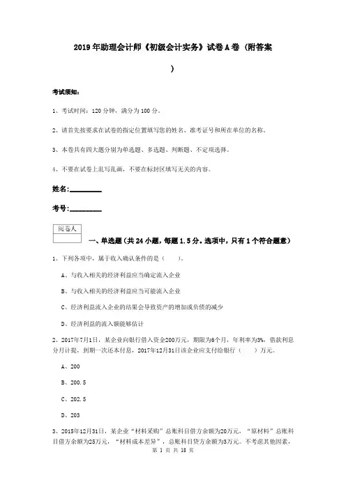 2019年助理会计师《初级会计实务》试卷A卷 (附答案)