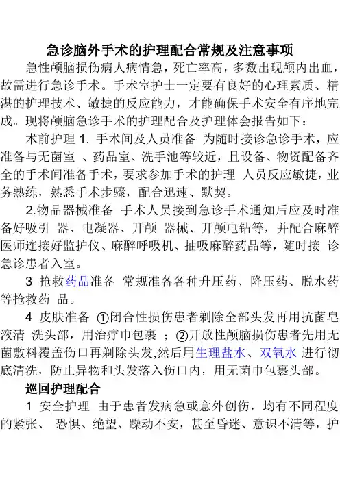 急诊脑外手术的护理配合常规及注意事项