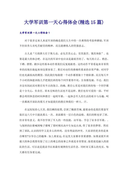 大学军训第一天心得体会(精选15篇)