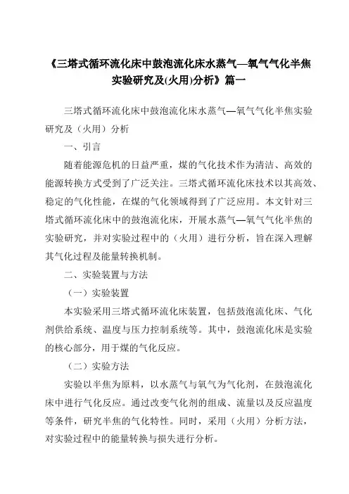 《三塔式循环流化床中鼓泡流化床水蒸气—氧气气化半焦实验研究及(火用)分析》