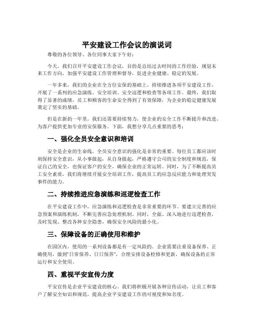 平安建设工作会议的演说词