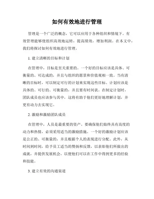 如何有效地进行管理