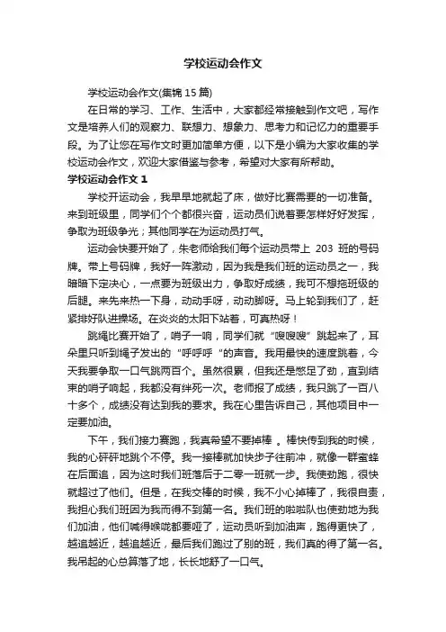 学校运动会作文