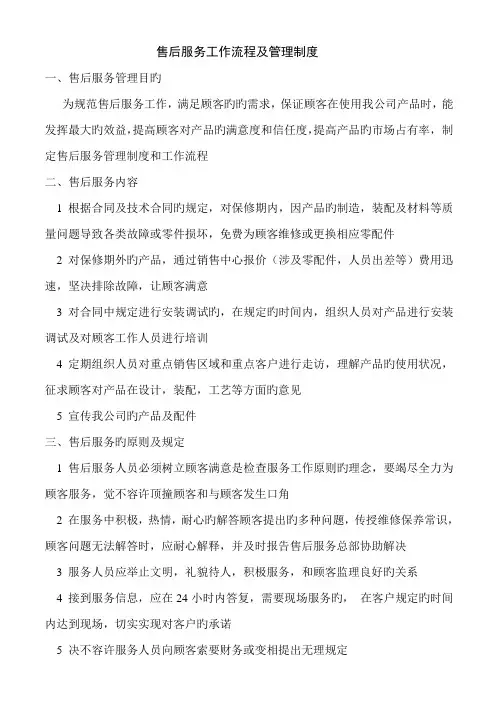 售后服务管理制度及工作流程