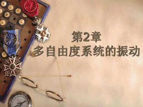 胡海岩机械振动基础.PPT