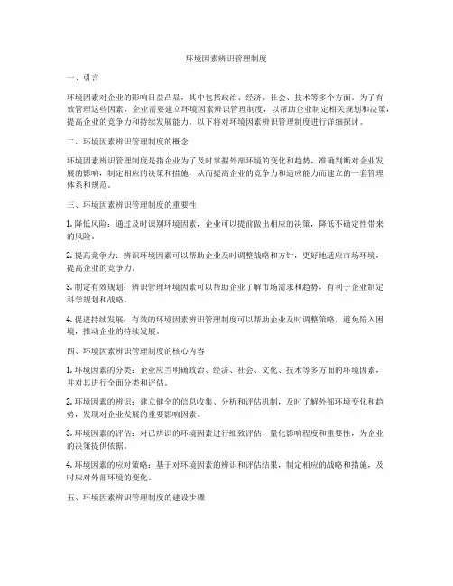 环境因素辨识管理制度