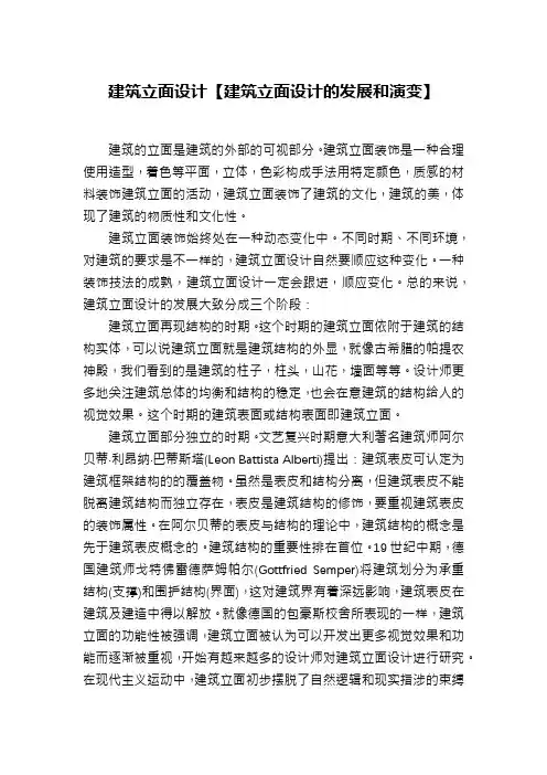 建筑立面设计【建筑立面设计的发展和演变】