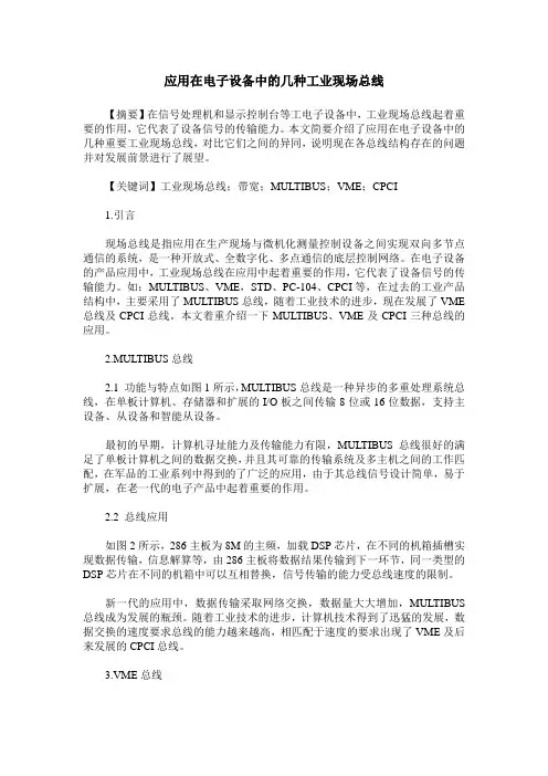 应用在电子设备中的几种工业现场总线