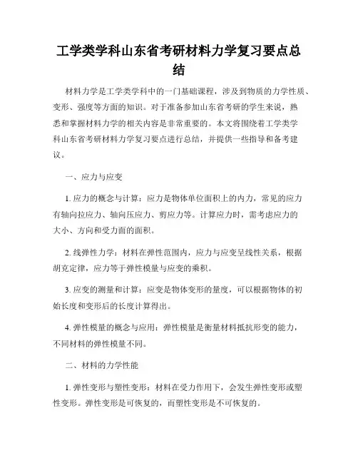 工学类学科山东省考研材料力学复习要点总结