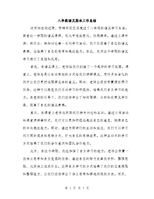八年级语文期末工作总结（3篇）