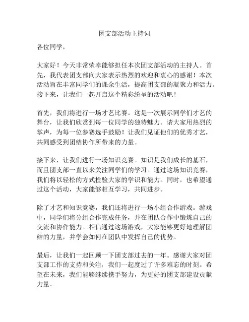团支部活动主持词