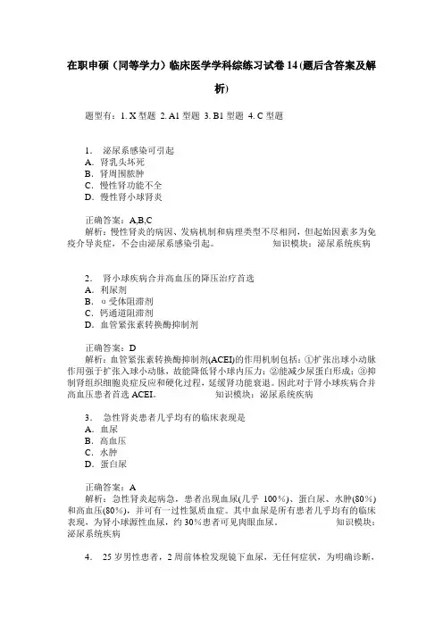 在职申硕(同等学力)临床医学学科综练习试卷14(题后含答案及解析)