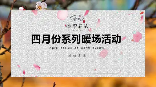 2019地产项目四月份系列暖场活动策划方案