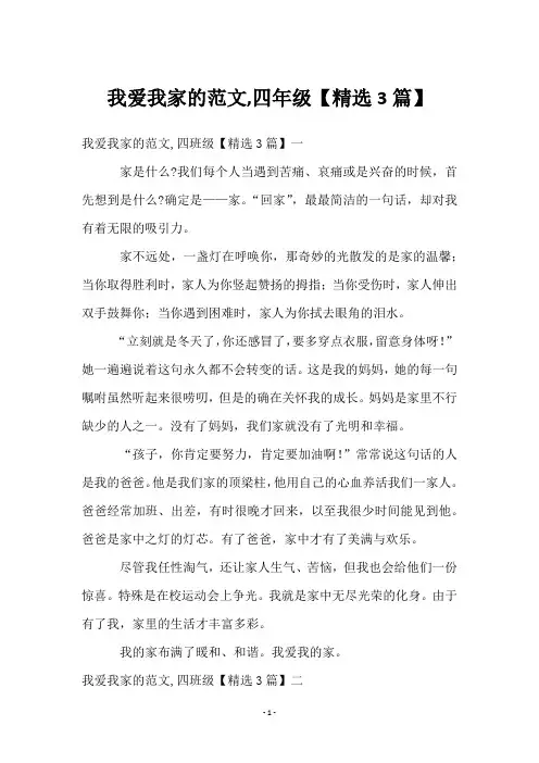 我爱我家的范文,四年级【3篇】