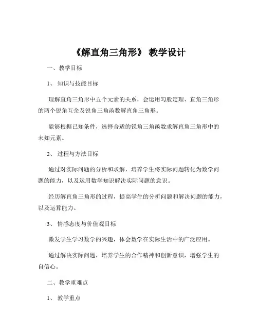 《解直角三角形》 教学设计