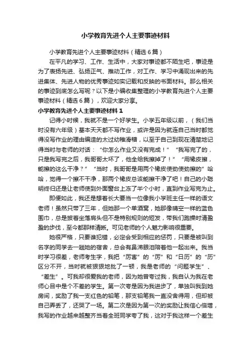 小学教育先进个人主要事迹材料