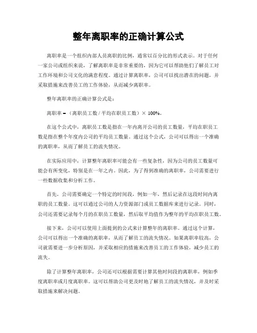 整年离职率的正确计算公式