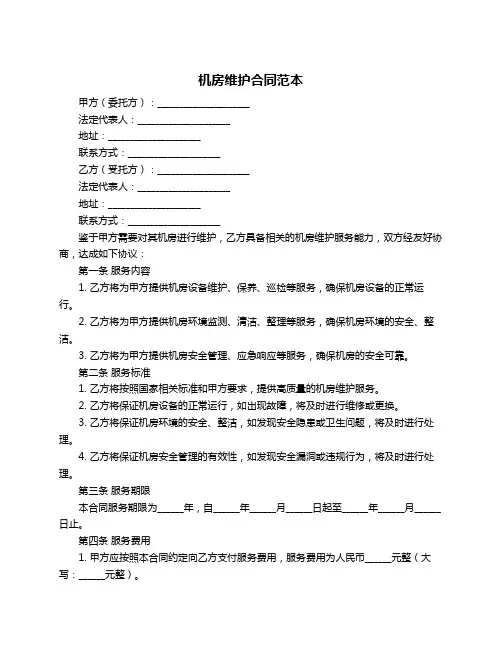 机房维护合同范本